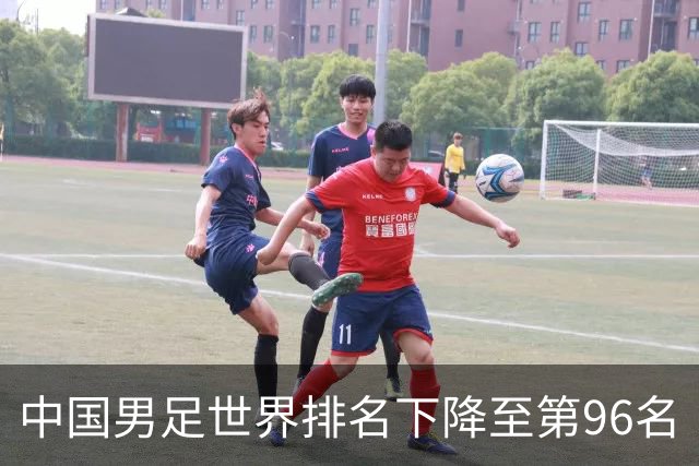 中国男足世界排名下降至第96名
