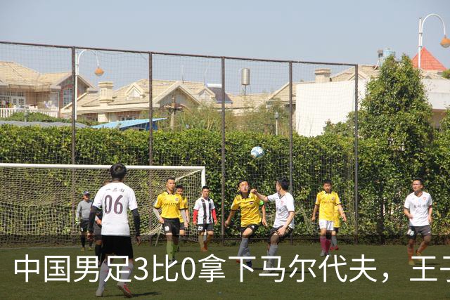 中国男足3比0拿下马尔代夫，王子铭的9分门前把握非常给力！中国正需要这样的球员