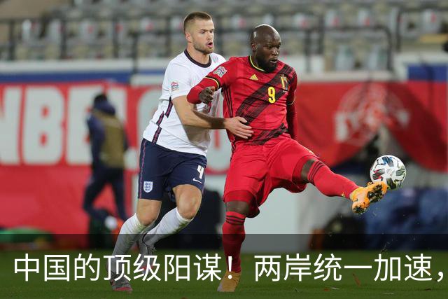 中国的顶级阳谋！两岸统一加速，不费一枪一弹，美国拦也拦不住