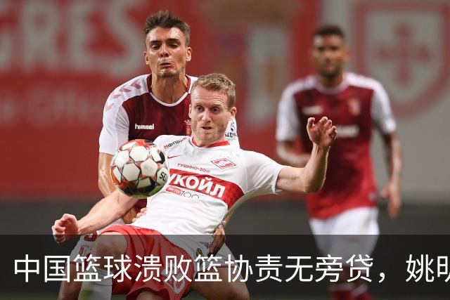 中国篮球溃败篮协责无旁贷，姚明还能回来吗？苏群一语中的
