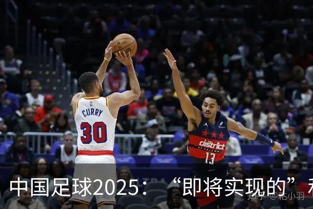 中国足球2025：“即将实现的”和“我们期待的”