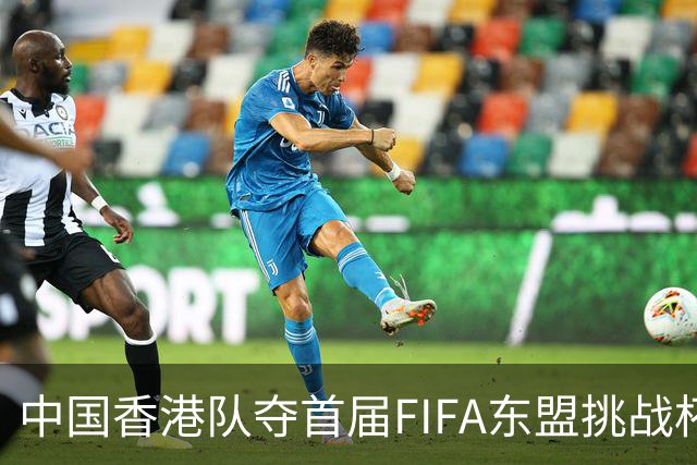 中国香港队夺首届FIFA东盟挑战杯冠军 主教练称感觉“非常美妙”