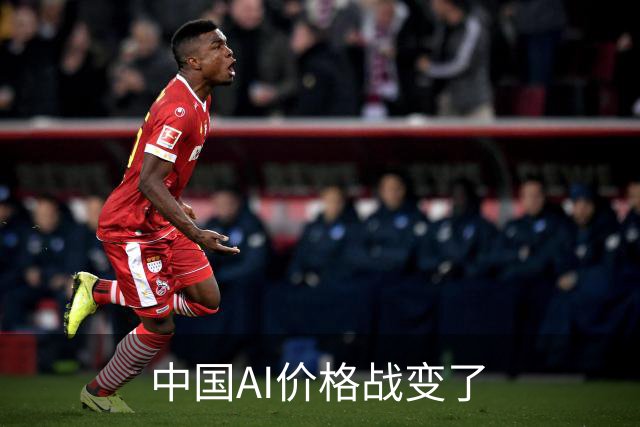 中国AI价格战变了
