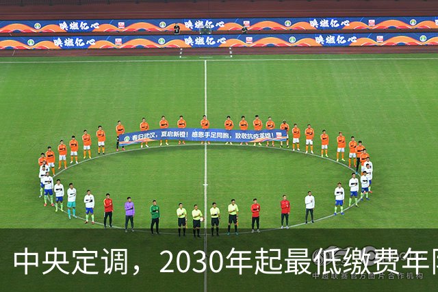 中央定调，2030年起最低缴费年限上调，缴15年可以办退休吗？
