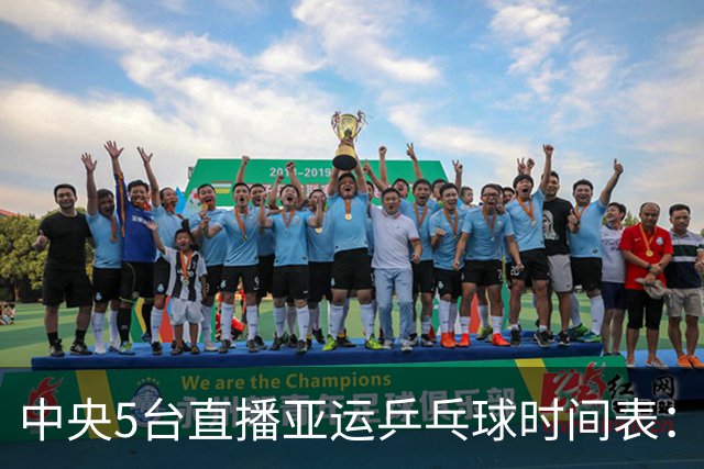 中央5台直播亚运乒乓球时间表：9月27日，王曼昱孙颖莎冲击决赛