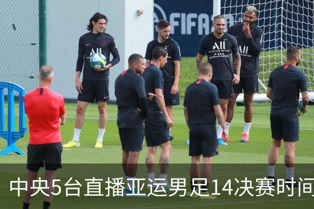 中央5台直播亚运男足1/4决赛时间表：9月26日CCTV5直播中国PK泰国