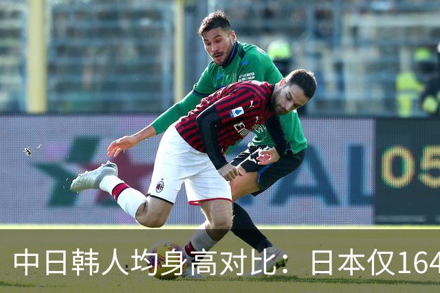 中日韩人均身高对比：日本仅164.5cm，韩国166cm，中国我没想到