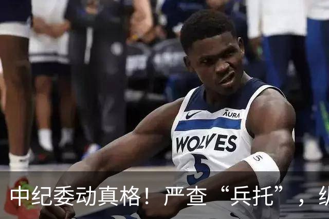 中纪委动真格！严查“兵托”，纵容包庇者同样从严查处！