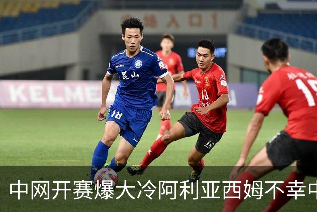 中网开赛爆大冷阿利亚西姆不幸中标，马烨欣好运刚上身就被速抽走