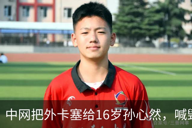 中网把外卡塞给16岁孙心然，喊毁了孩子的，先看看她什么来头