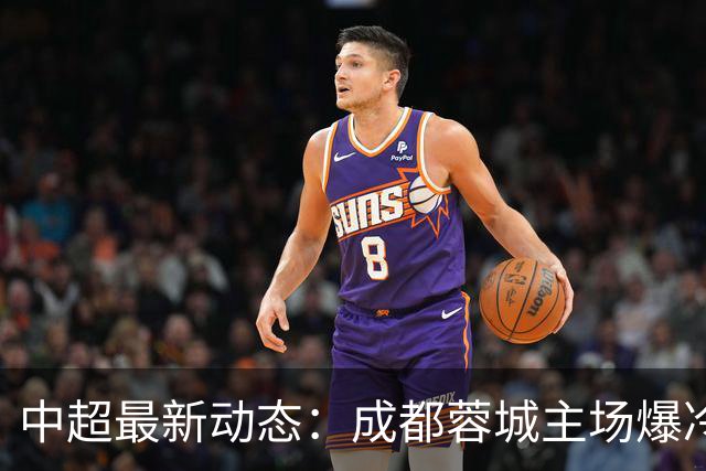 中超最新动态：成都蓉城主场爆冷，申花狂轰7球，拉唐19球冲击金靴
