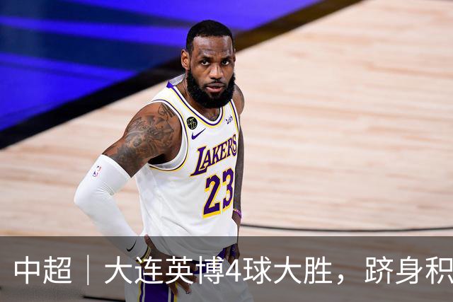 中超｜大连英博4球大胜，跻身积分榜次席，中超争冠悬念陡生