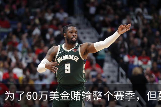 为了60万美金赌输整个赛季，但莫兰德输的其实不是钱！