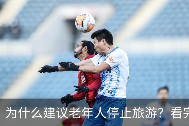 为什么建议老年人停止旅游？看完你就明白了