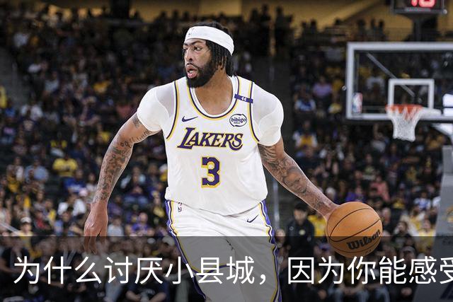 为什么讨厌小县城，因为你能感受到权力与老百姓的距离