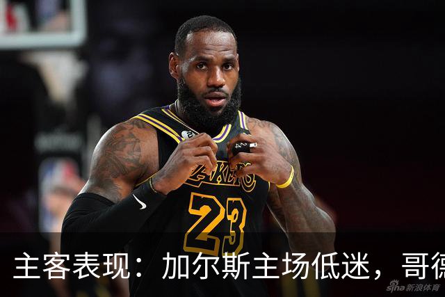 主客表现：加尔斯主场低迷，哥德堡客场火热