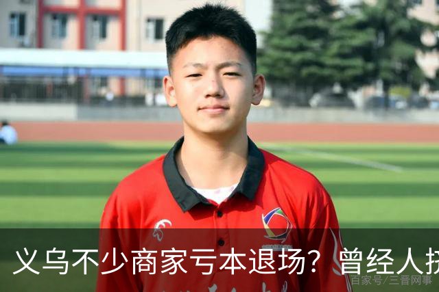 义乌不少商家亏本退场？曾经人挤人的批发市场，如今生意到底怎么了？