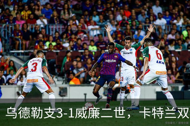 乌德勒支3-1威廉二世，卡特兰双响，阿拉尔孔、斯洛里建功