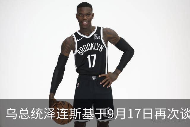 乌总统泽连斯基于9月17日再次谈及中国，表示：