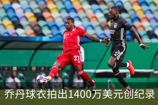 乔丹球衣拍出1400万美元创纪录