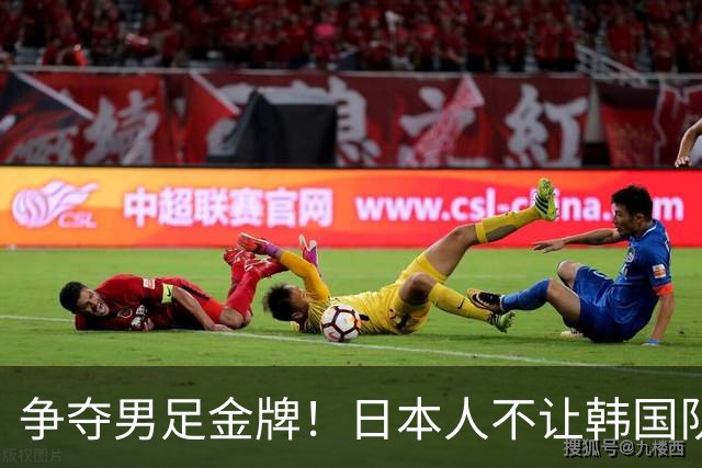 争夺男足金牌！日本人不让韩国队踩场 韩媒怒了：运营能力远逊中国