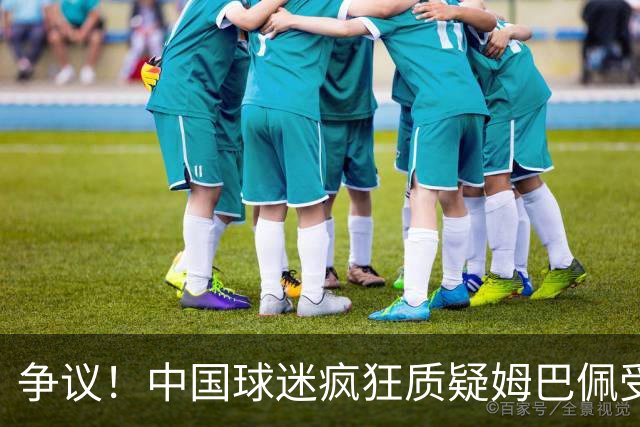争议！中国球迷疯狂质疑姆巴佩受伤：诈伤、心机婊，回皇马就康复