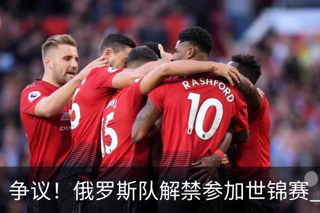 争议！俄罗斯队解禁参加世锦赛 3人被荷兰拒签：对国际关系产生威胁