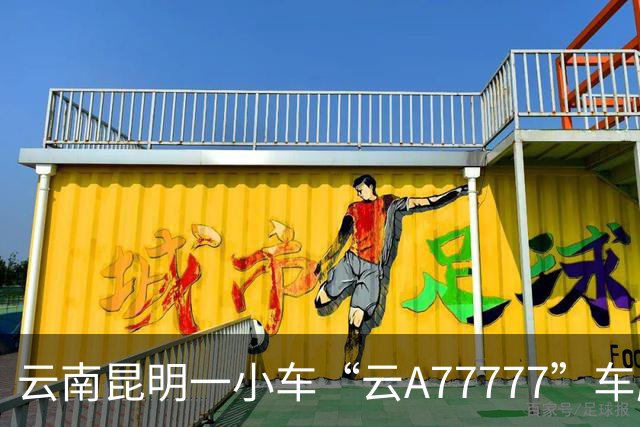 云南昆明一小车“云A77777”车牌掉落，里面竟还有一个车牌，交警：车已暂扣，正在调查