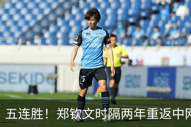 五连胜！郑钦文时隔两年重返中网四强