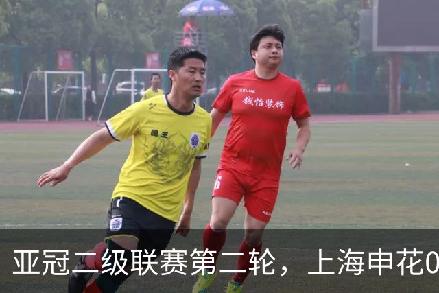 亚冠二级联赛第二轮，上海申花0:0柴桢