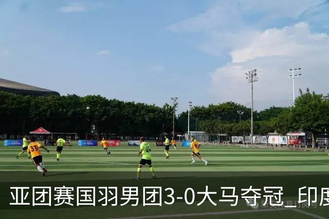 亚团赛国羽男团3-0大马夺冠 印度3-2泰国女团问鼎