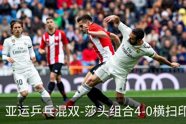 亚运乒乓混双-莎头组合4-0横扫印度组合 轻松晋级决赛