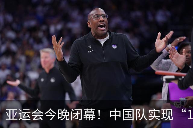 亚运会今晚闭幕！中国队实现“12连冠”