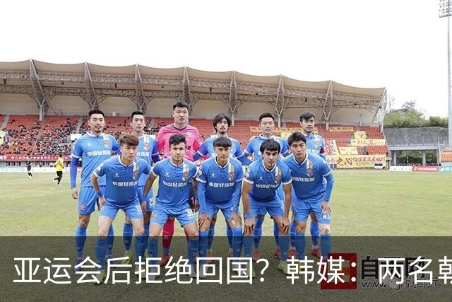 亚运会后拒绝回国？韩媒：两名朝鲜亚运成员打算留在日本寻求庇护