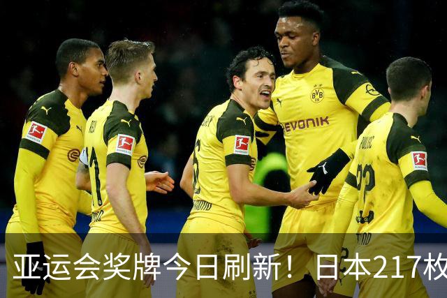 亚运会奖牌今日刷新！日本217枚、韩国113枚，中国健儿表现太给力