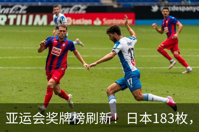 亚运会奖牌榜刷新！日本183枚，韩国95枚，中国单日狂揽24枚奖牌