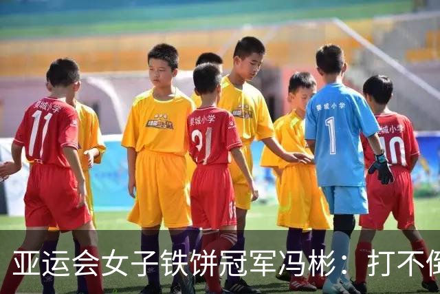 亚运会女子铁饼冠军冯彬：打不倒我的，只会让我更强大