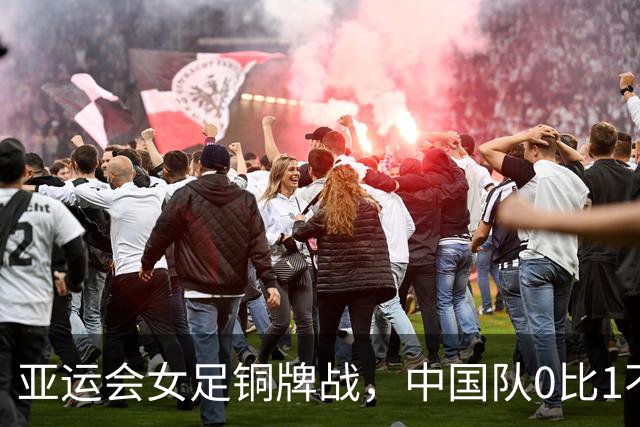 亚运会女足铜牌战，中国队0比1不敌韩国队，无缘铜牌