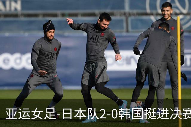 亚运女足-日本队2-0韩国挺进决赛 铜牌战中国女足将战韩国