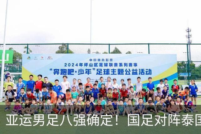 亚运男足八强确定！国足对阵泰国，日本迎战朝鲜，争冠排名最新更新