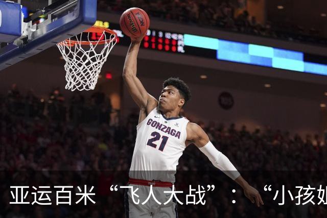 亚运百米“飞人大战”：“小孩姐”陈妤颉夺冠