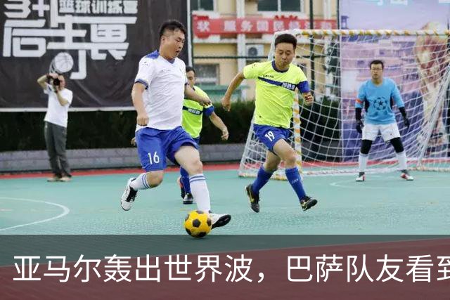亚马尔轰出世界波，巴萨队友看到后直接震惊抱头