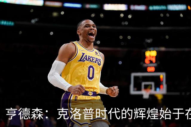 亨德森：克洛普时代的辉煌始于在欧联杯上输给埃梅里