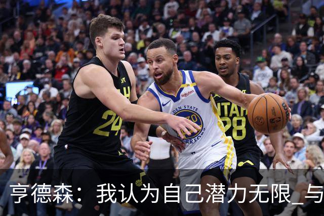 亨德森：我认为自己潜力无限 与前辈配合默契
