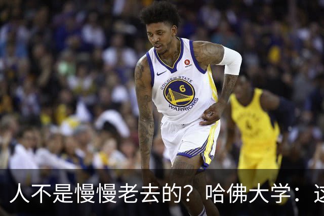 人不是慢慢老去的？哈佛大学：这3个年龄段，是衰老的加速期