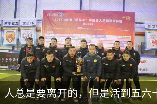 人总是要离开的，但是活到五六十岁死跟活到八九十岁有本质区别