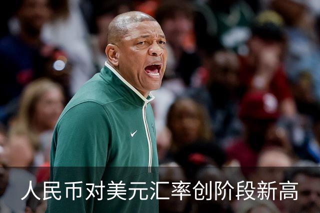 人民币对美元汇率创阶段新高