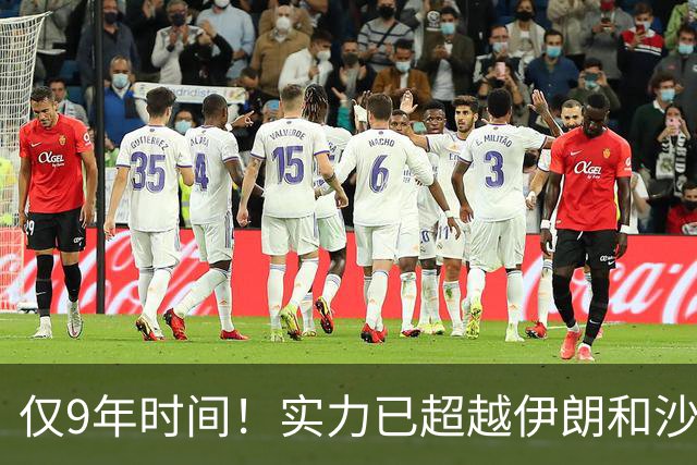 仅9年时间！实力已超越伊朗和沙特，国足昔日手下败将已成亚洲新一流球队