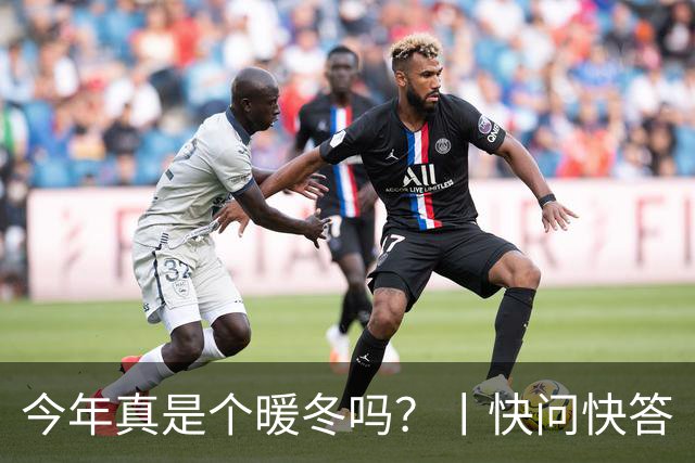 今年真是个暖冬吗？丨快问快答