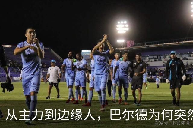 从主力到边缘人，巴尔德为何突然失去弗里克信任？巴萨左路竞争生变